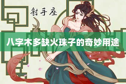八字木多缺火珠子的奇妙用途