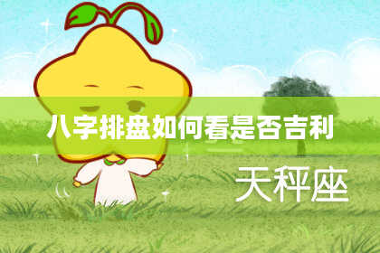 八字排盘如何看是否吉利