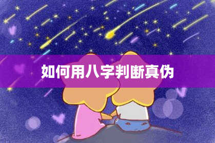 如何用八字判断真伪