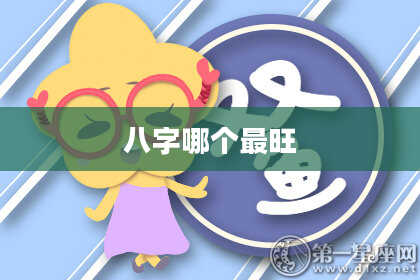 八字哪个最旺