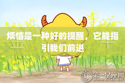 烦恼是一种好的提醒,它能指引我们前进