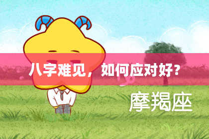 八字难见，如何应对好？