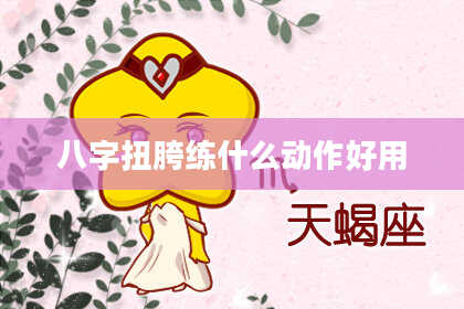 八字扭胯练什么动作好用