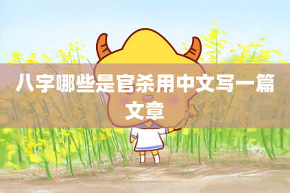 八字哪些是官杀用中文写一篇文章