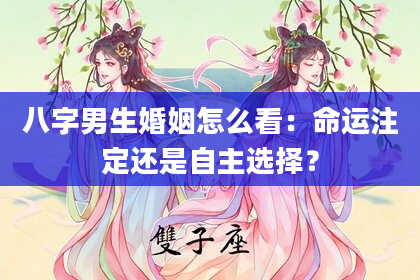 八字男生婚姻怎么看：命运注定还是自主选择？