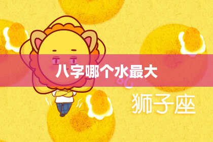 八字哪个水最大