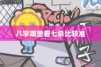八字哪里看七杀比较准