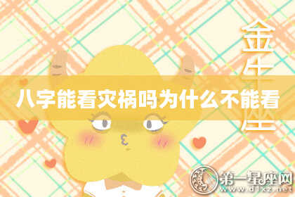 八字能看灾祸吗为什么不能看