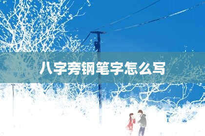 八字旁钢笔字怎么写