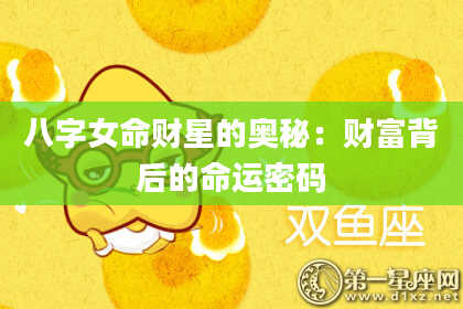 八字女命财星的奥秘：财富背后的命运密码