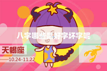 八字哪些是好字坏字呢