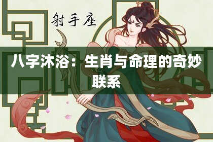 八字沐浴：生肖与命理的奇妙联系