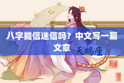 八字能信迷信吗？中文写一篇文章