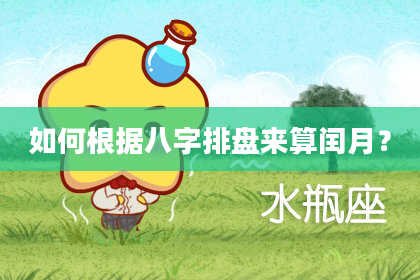 如何根据八字排盘来算闰月？