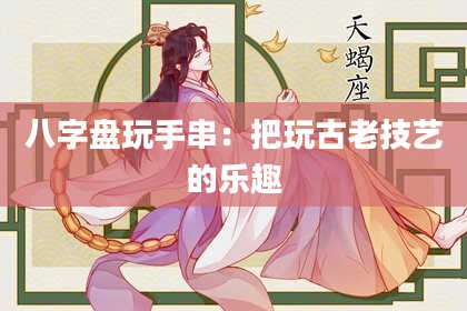 八字盘玩手串：把玩古老技艺的乐趣