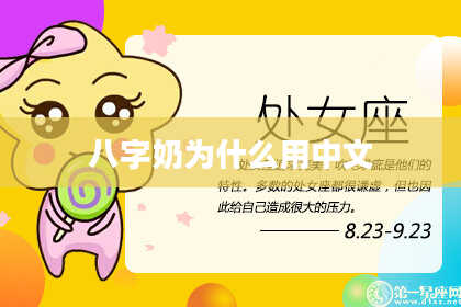 八字奶为什么用中文