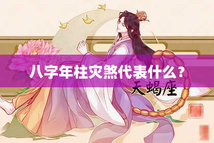 八字年柱灾煞代表什么？