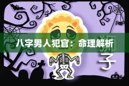 八字男人犯官：命理解析