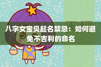 八字女宝贝起名禁忌:如何避免不吉利的命名