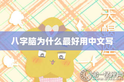 八字脑为什么最好用中文写