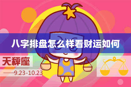 八字排盘怎么样看财运如何