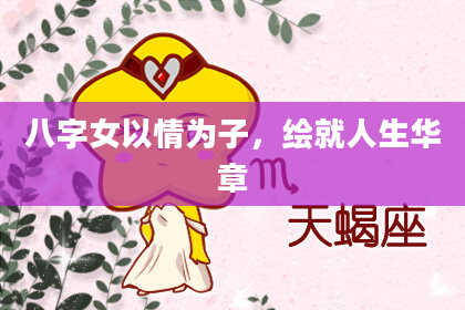 八字女以情为子，绘就人生华章