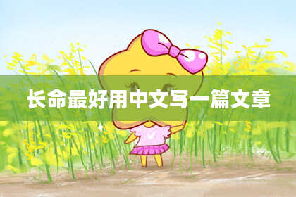 长命最好用中文写一篇文章