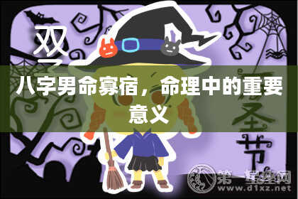八字男命寡宿，命理中的重要意义