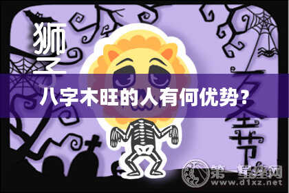 八字木旺的人有何优势？