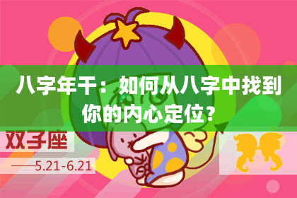 八字年干：如何从八字中找到你的内心定位？