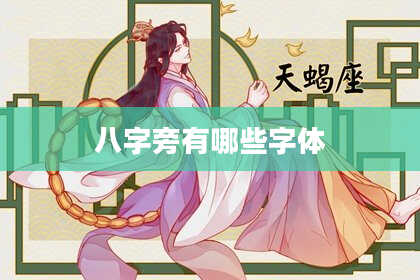八字旁有哪些字体