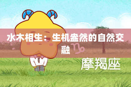 水木相生:生机盎然的自然交融