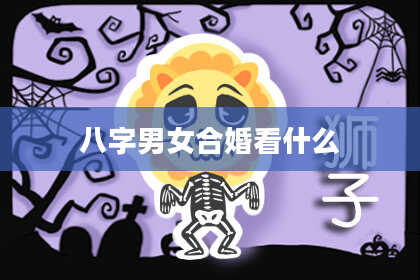 八字男女合婚看什么