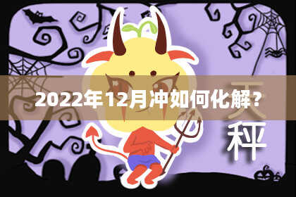 2022年12月冲如何化解？