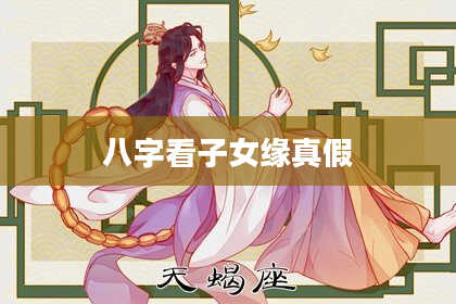 八字看子女缘真假