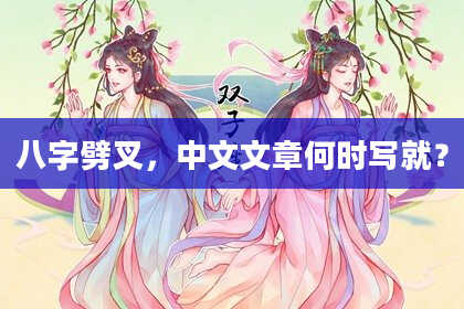 八字劈叉，中文文章何时写就？