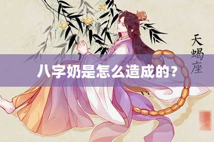 八字奶是怎么造成的？