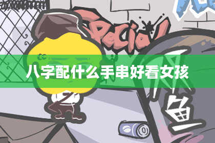 八字配什么手串好看女孩