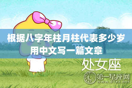 根据八字年柱月柱代表多少岁用中文写一篇文章