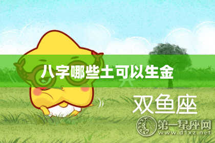 八字哪些土可以生金