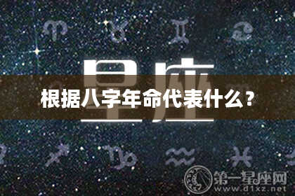 根据八字年命代表什么？