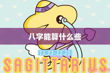 八字能算什么些