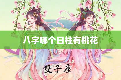 八字哪个日柱有桃花