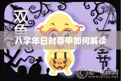 八字年日时带甲如何解读