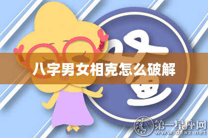 八字男女相克怎么破解