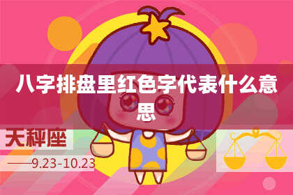 八字排盘里红色字代表什么意思