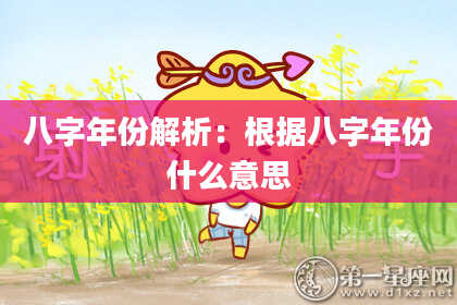 八字年份解析：根据八字年份什么意思