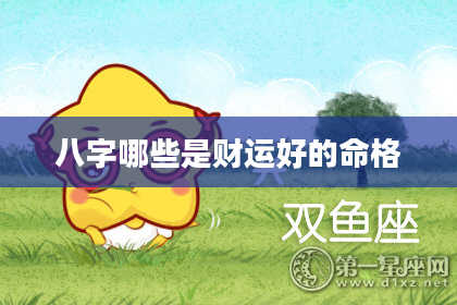 八字哪些是财运好的命格