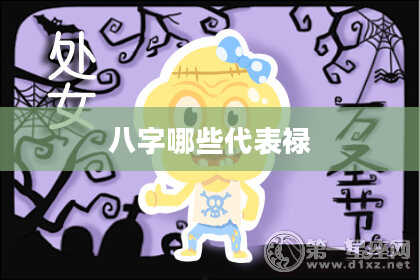八字哪些代表禄