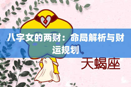 八字女的两财：命局解析与财运规划